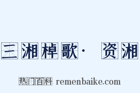 三湘棹歌·资湘是什么意思的图片